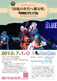 2013年 2nd LIVE「団塊の世代へ贈る唄」 2013/07/01 汐留BLUE MOOD