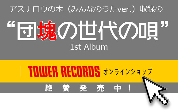 団塊の世代の唄1st Album タワーレコードのオンラインショップで絶賛発売中！